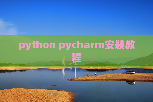 python pycharm安装教程
