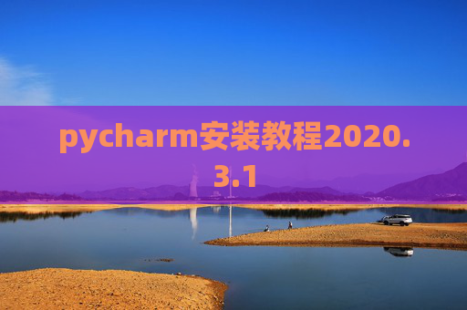 pycharm安装教程2020.3.1