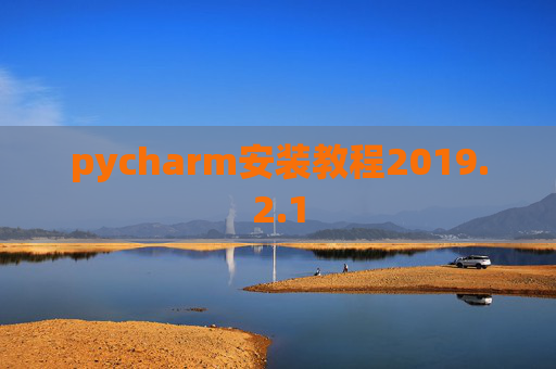 pycharm安装教程2019.2.1